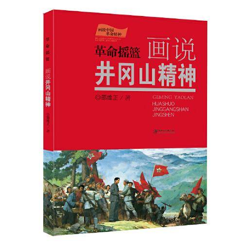 画说中国革命精神-革命摇篮 画说井冈山精神