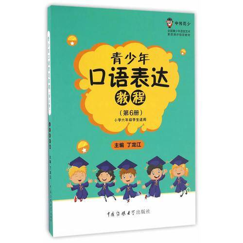 青少年口语表达教程（第6册 小学六年级学生适用）