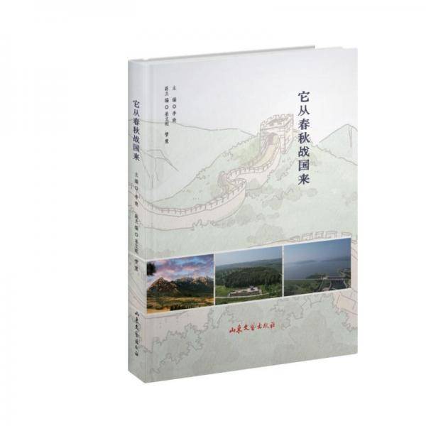 它从春秋战国来