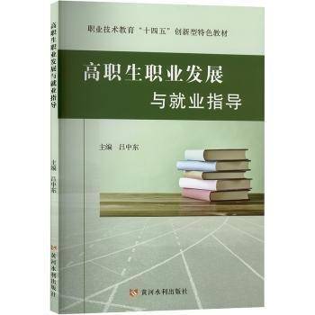 高职生职业发展与就业指导(职业技术教育十四五创新型特色教材)