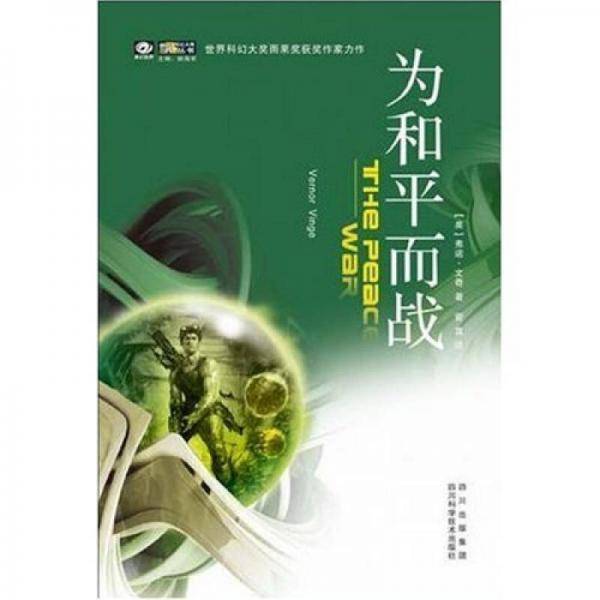 为和平而战