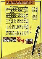 硬笔书法名家精品系列-钢笔书法强化训练-行书