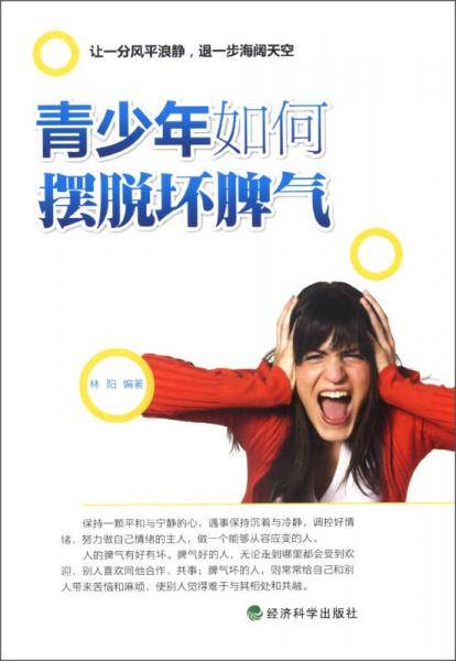 青少年如何摆脱坏脾气
