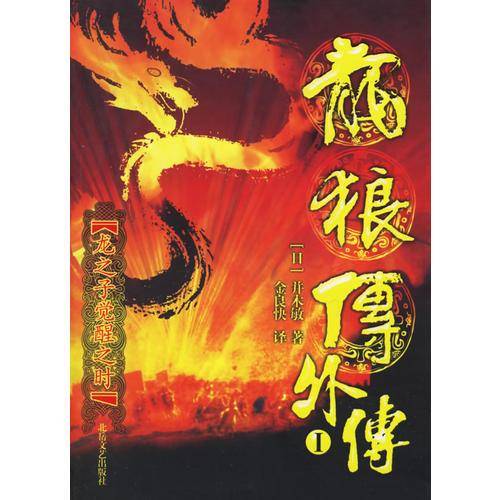 龙狼传外传1