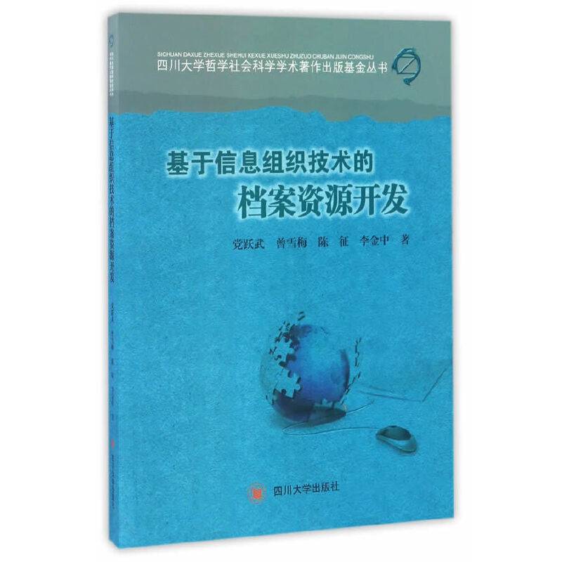 基于信息组织技术的档案资源开发