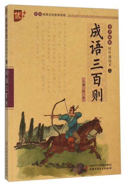 书声琅琅 国学诵读本 成语三百则 学生版 中华传统文化推荐读物