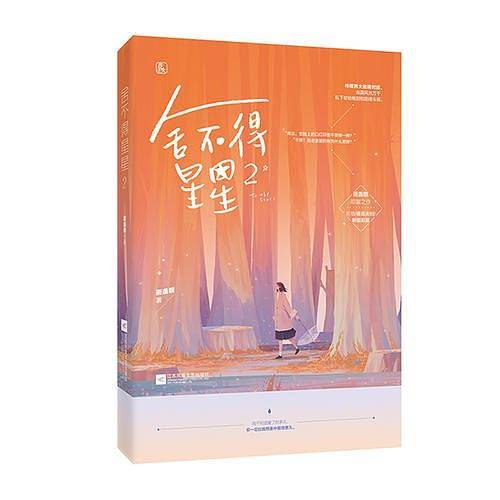 舍不得星星2