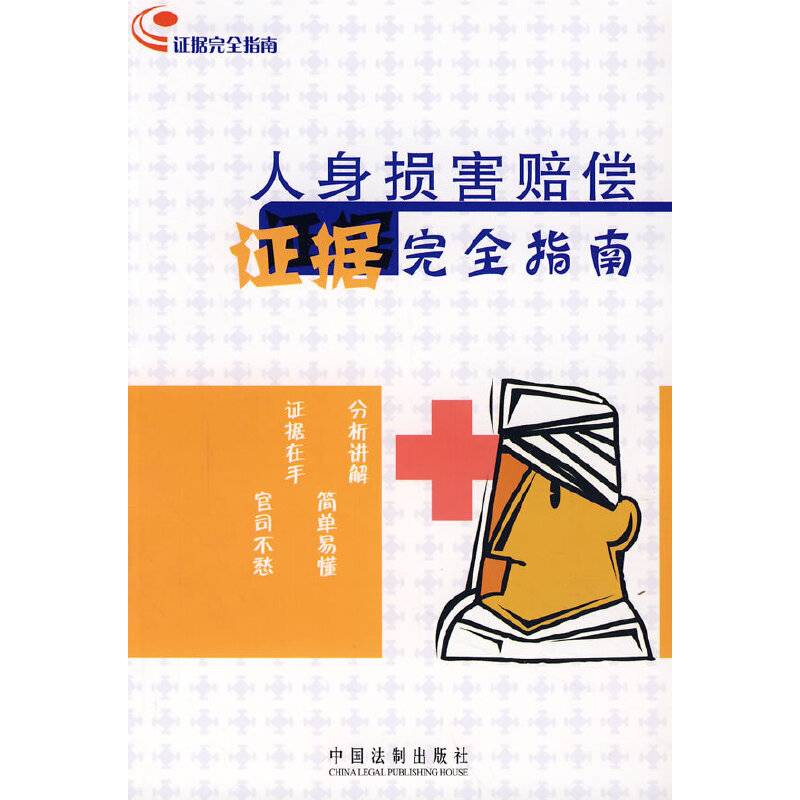 人身损害赔偿证据完全指南