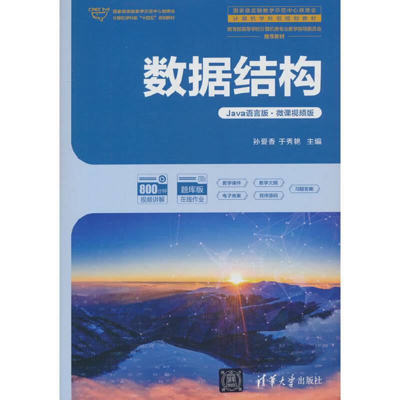 数据结构（Java语言版·微课视频版）