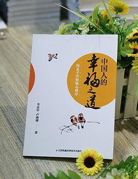 中国人的幸福之道