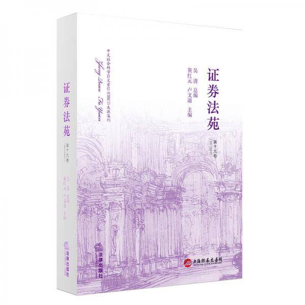 证券法苑（第十九卷 2017年05月）
