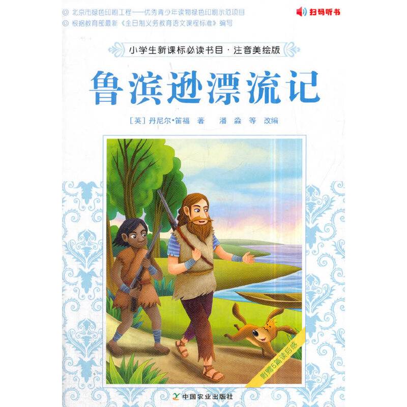 小学生必读书目・注音美绘版  鲁滨逊漂流记