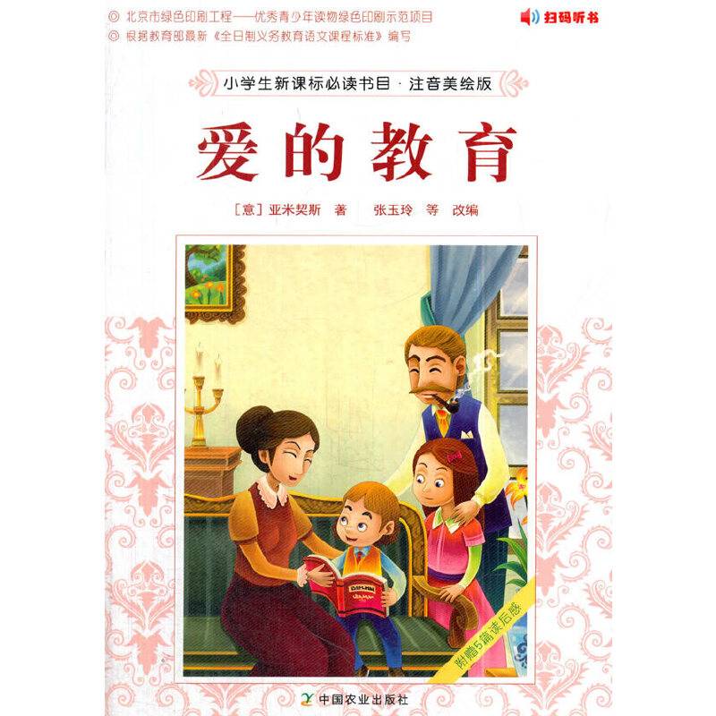 爱的教育（注音美绘版）/小学生必读书目