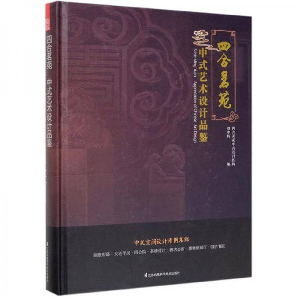 四合茗苑：中式艺术设计品鉴