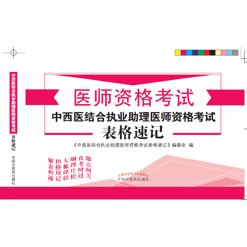 中西医结合执业助理医师资格考试表格速记