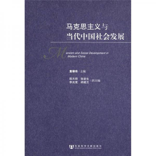 马克思主义与当代中国社会发展