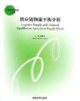 供应链物流平衡分析
