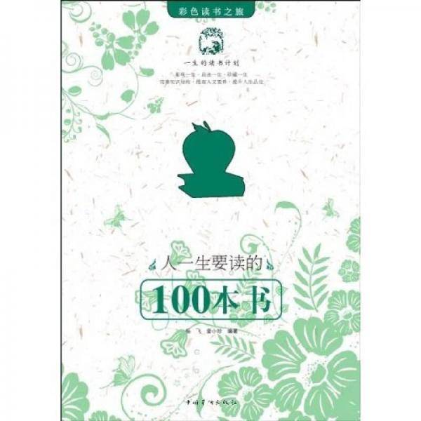 人一生要读的100本书