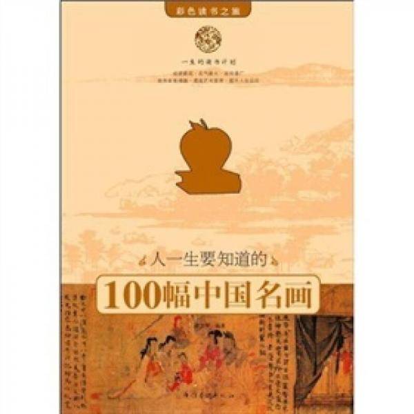 人一生要知道的100幅中国名画
