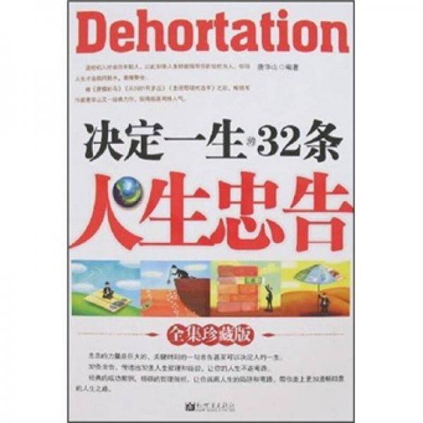 决定一生的32条人生忠告