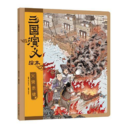 三国演义绘本：火烧赤壁