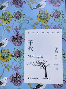 《子夜》――茅盾经典作品选