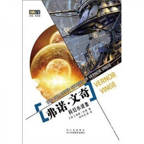 弗诺・文奇科幻小说集