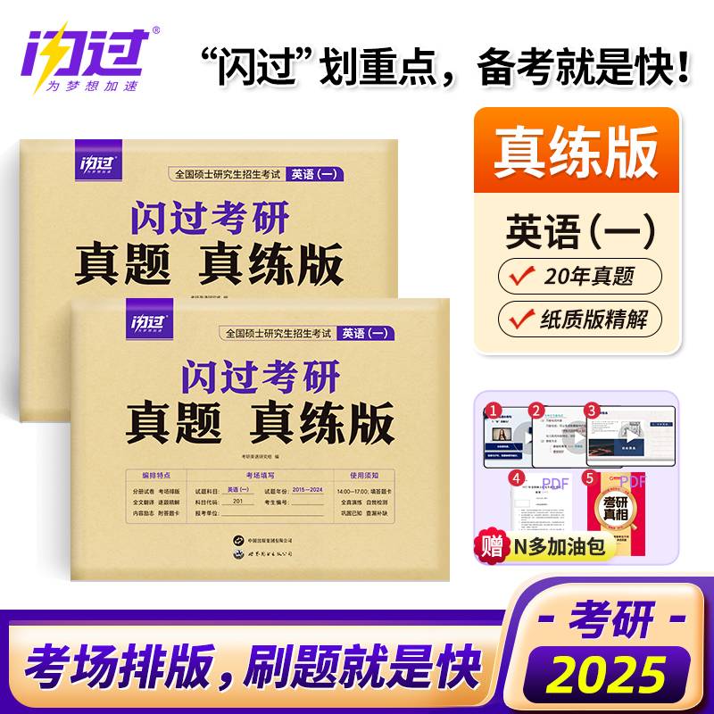 2025版《闪过考研真题 真练版 英语（一）》