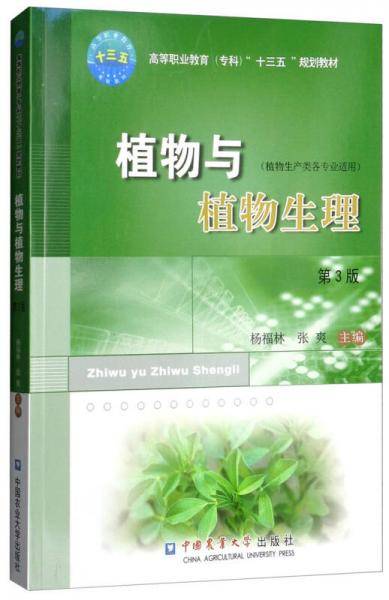植物与植物生理（第3版）
