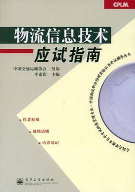 物流信息技术应试指南