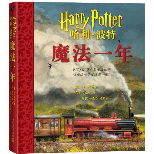 哈利波特：魔法一年（重温J.K.罗琳的魔法故事，让魔法陪你度过每一天！）