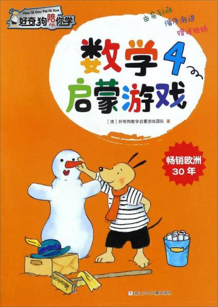 数学启蒙游戏（4）/好奇狗陪你学