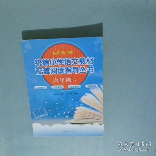 快乐读书吧 统编小学语文教材配套阅读指导丛书.六年级下