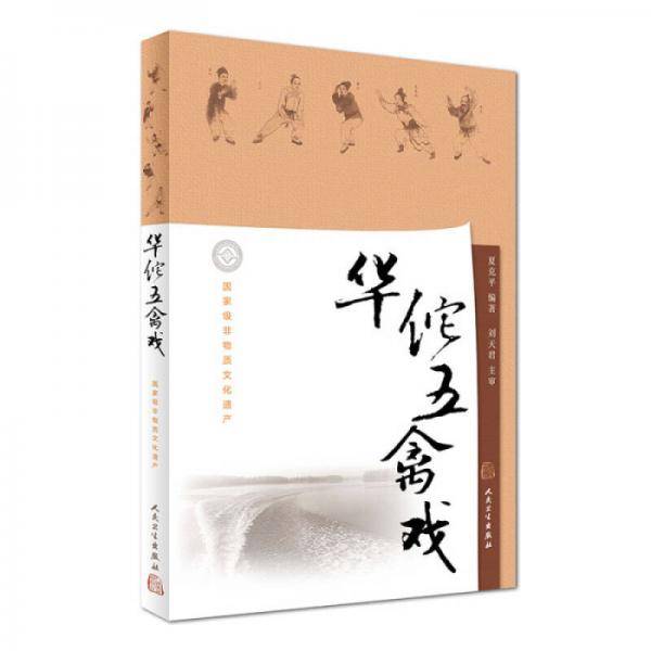 华佗五禽戏(配增值)