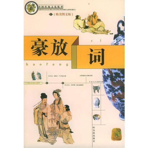 中国传统文化精华 豪放词