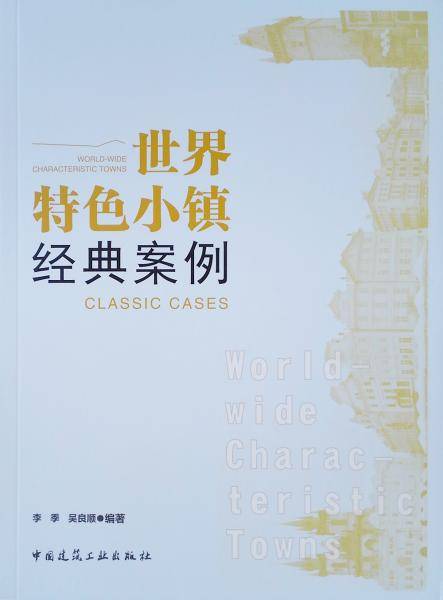 世界特色小镇经典案例