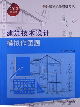 2013年一级注册建筑师资格考试