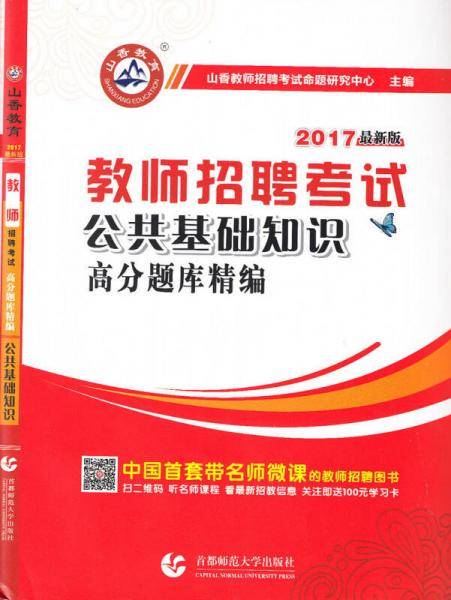 山香2019教师招聘考试高分题库精编2200题·公共基础知识