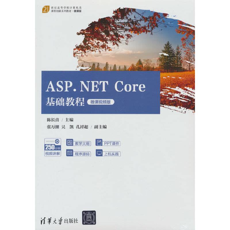 ASP.NET Core基础教程（微课视频版）