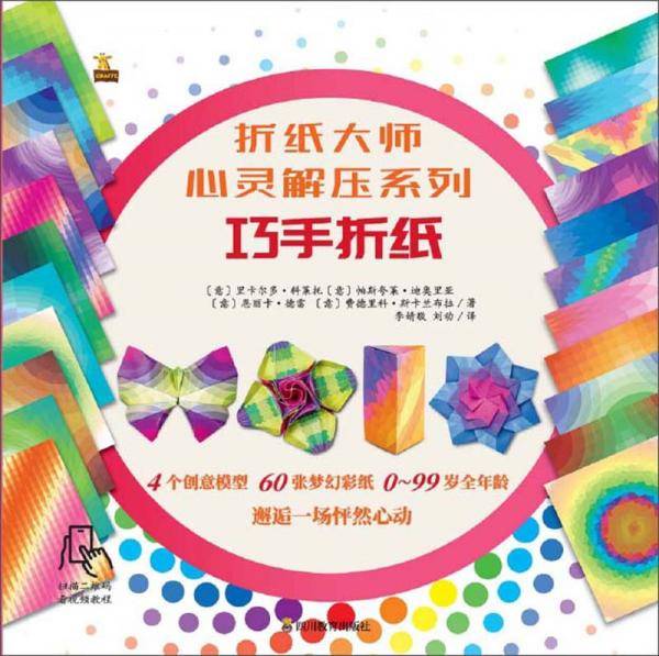 巧手折纸/折纸大师心灵解压系列