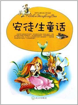 安徒生童话/世界儿童经典文学名著