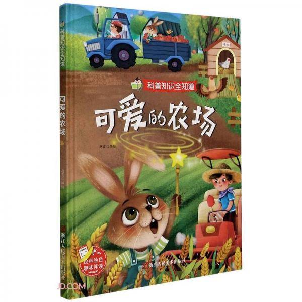 可爱的农场(精)/科普知识全知道