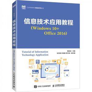 信息技术应用教程(Windows10+Office2016工业和信息化精品系列教材)