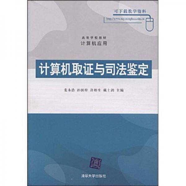 计算机取证与司法鉴定