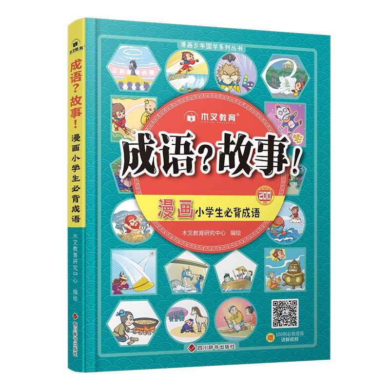 成语 故事 漫画小学生必背成语