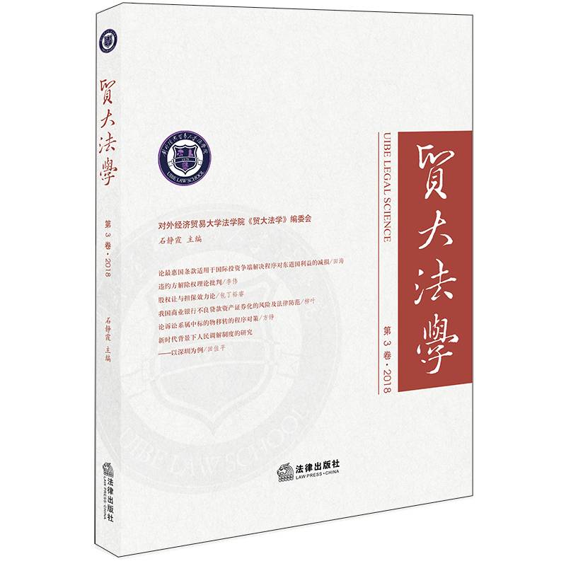贸大法学（第3卷 2018）