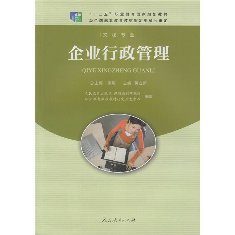 企业行政管理 十二五职业教育国家规划教材