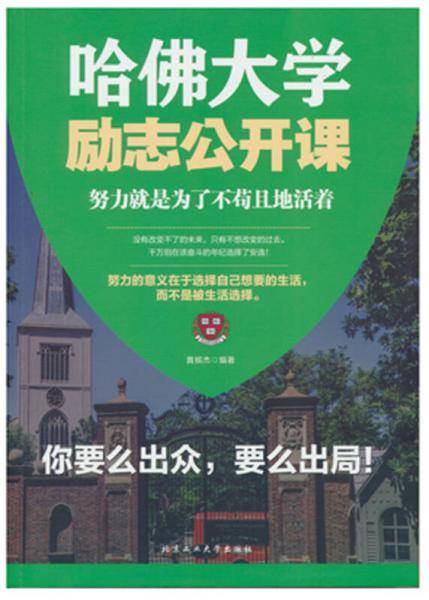 哈佛大学励志公开课(努力就是为了不苟且地活着)
