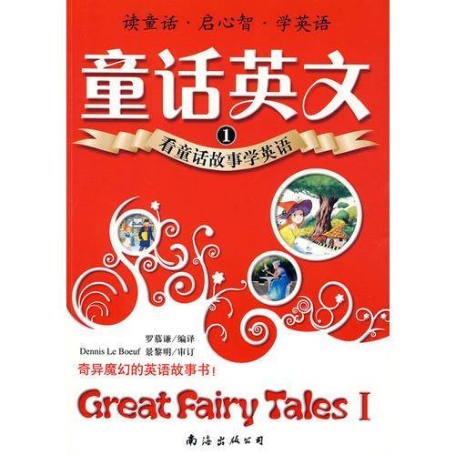 看童话故事学英语