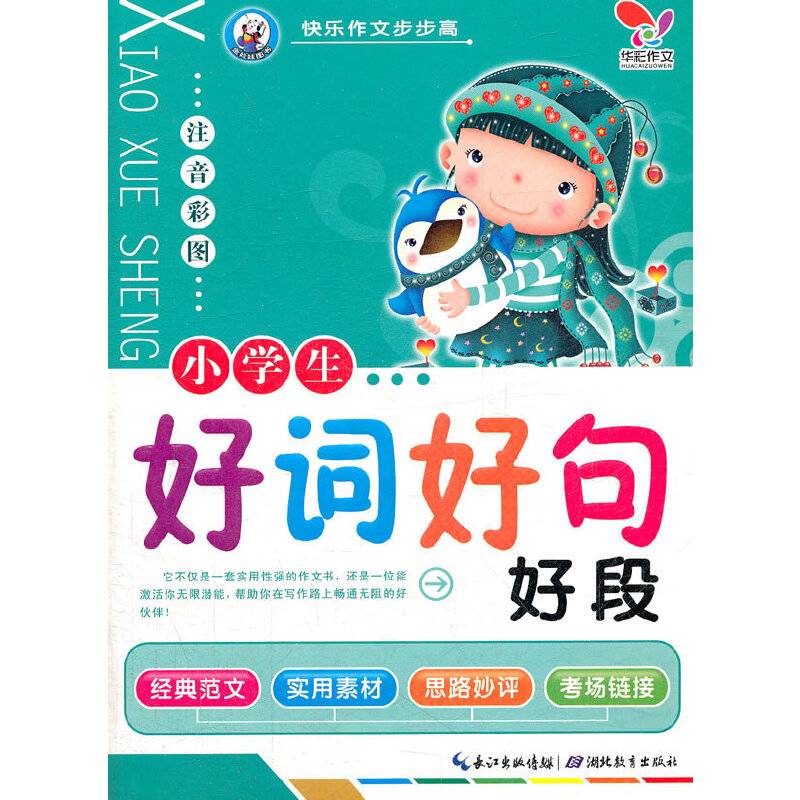 快乐作文步步高  小学生好词好句好段